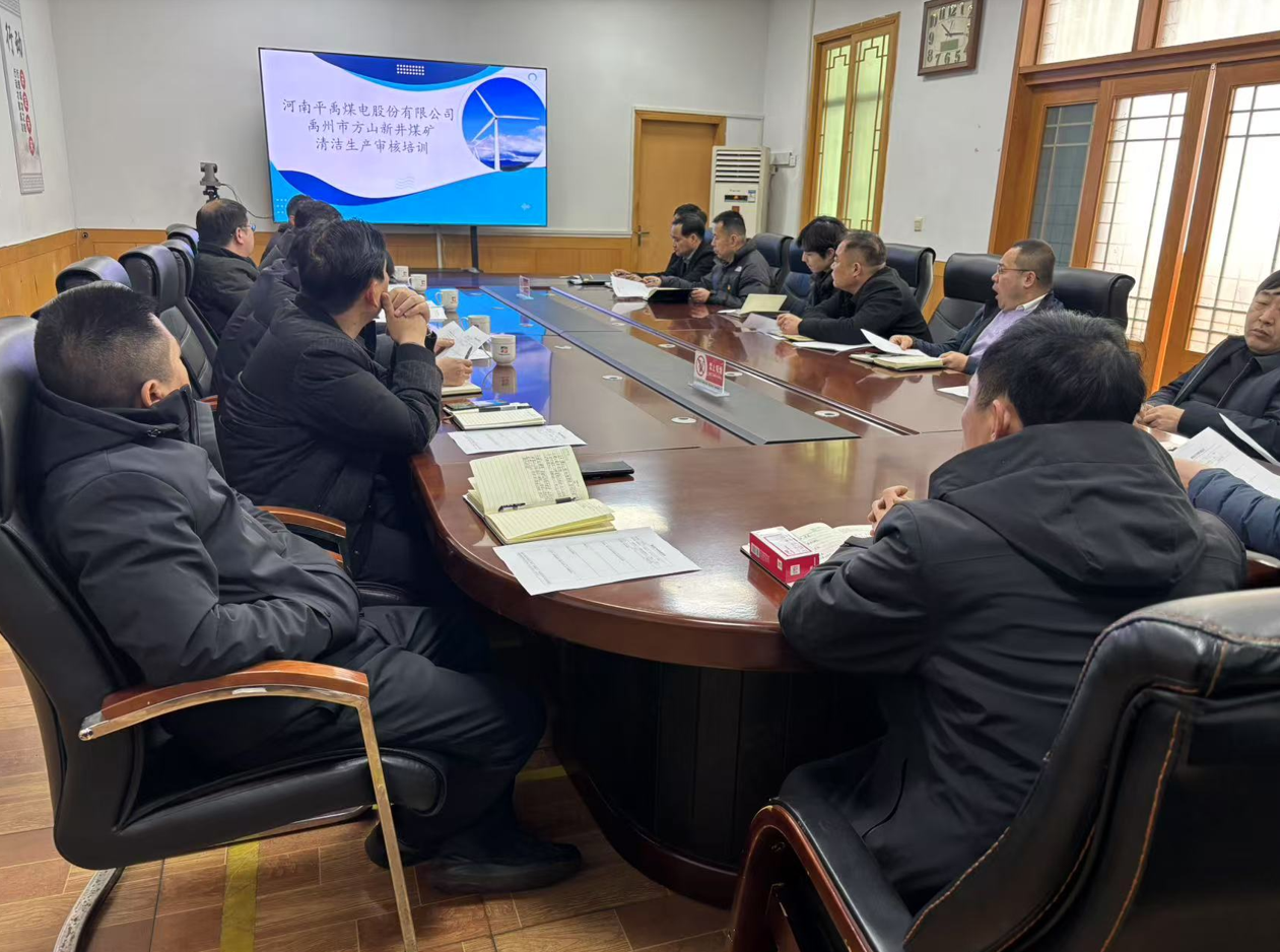 河南平禹煤电股份有限公司禹州市方山新井煤矿（第三轮）清洁生产审核结果公示